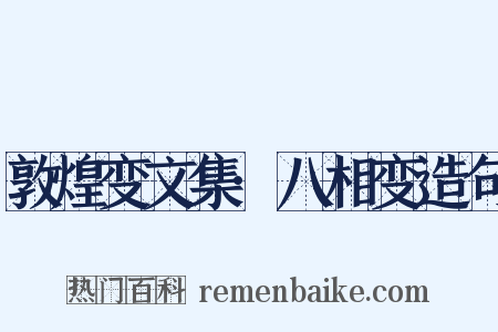 敦煌变文集·八相变造句是什么意思的图片